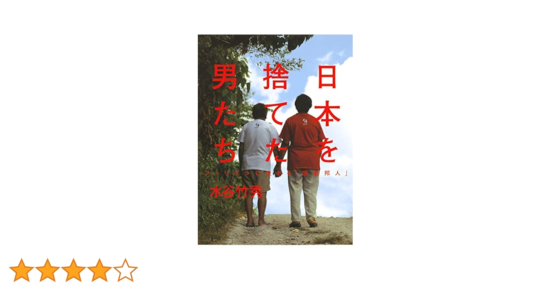 Amazon.co.jp: 日本を捨てた男たち フィリピンに生きる「困窮